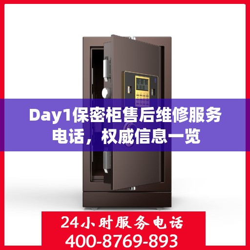 Day1保密柜售后维修服务电话，权威信息一览