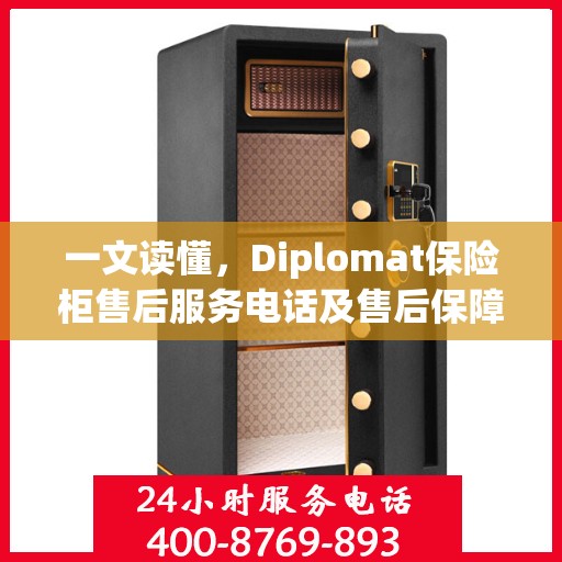 一文读懂，Diplomat保险柜售后服务电话及售后保障详解