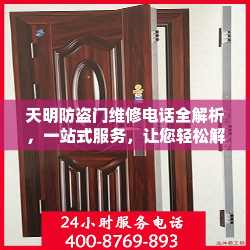 天明防盗门维修电话全解析，一站式服务，让您轻松解决维修难题