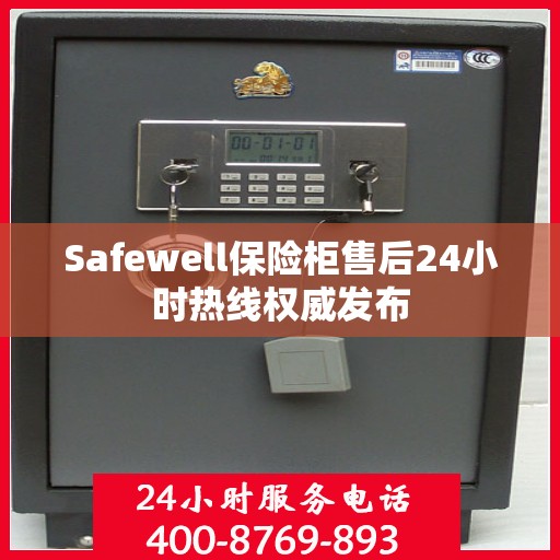 Safewell保险柜售后24小时热线权威发布