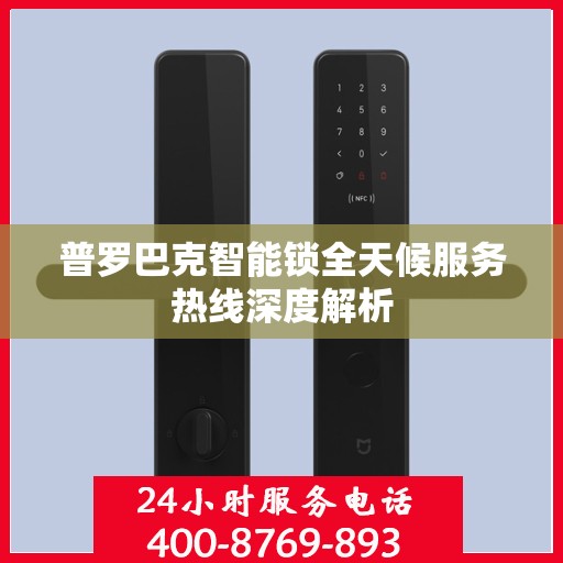 普罗巴克智能锁全天候服务热线深度解析