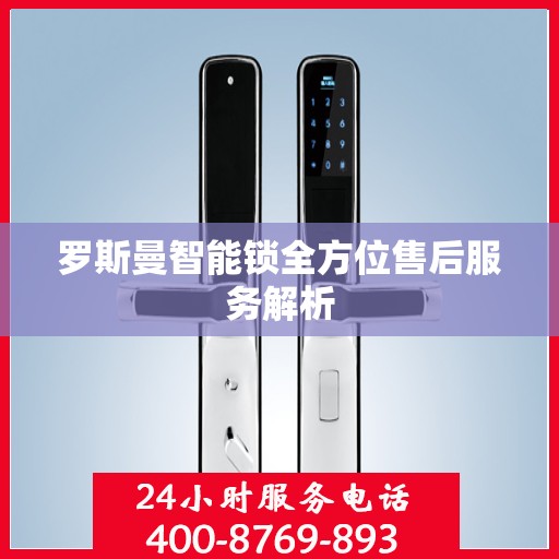 罗斯曼智能锁全方位售后服务解析