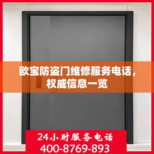 欧宝防盗门维修服务电话，权威信息一览