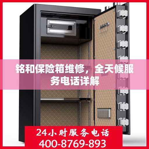 铭和保险箱维修，全天候服务电话详解