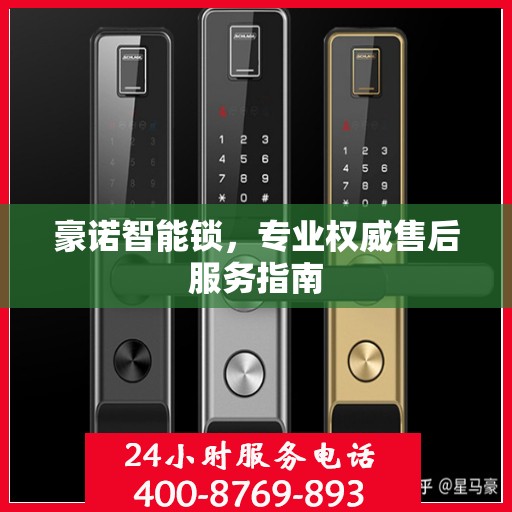 豪诺智能锁，专业权威售后服务指南
