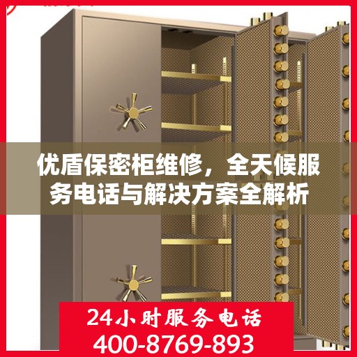 优盾保密柜维修，全天候服务电话与解决方案全解析