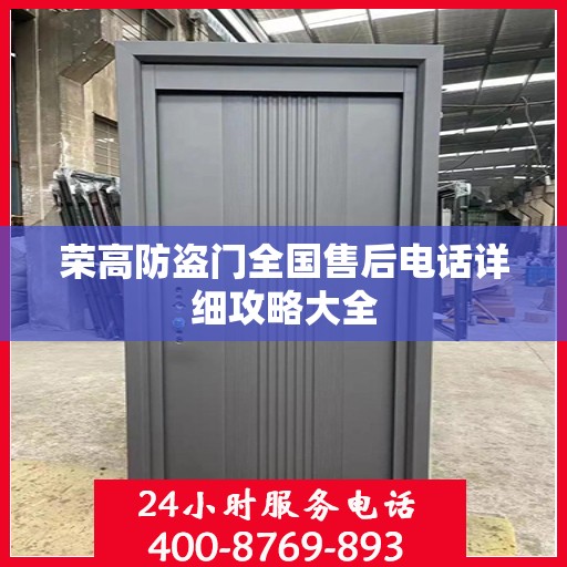 荣高防盗门全国售后电话详细攻略大全