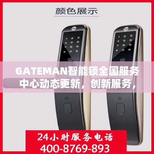 GATEMAN智能锁全国服务中心动态更新，创新服务，智能守护您的安全
