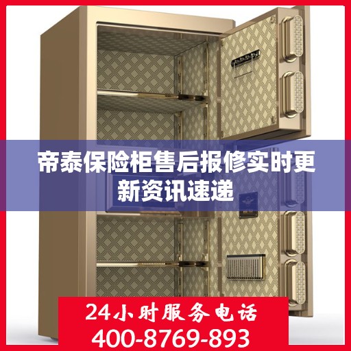 帝泰保险柜售后报修实时更新资讯速递