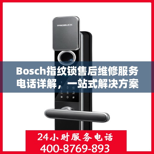 Bosch指纹锁售后维修服务电话详解，一站式解决方案攻略
