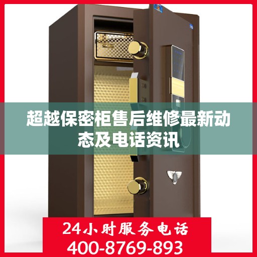 超越保密柜售后维修最新动态及电话资讯