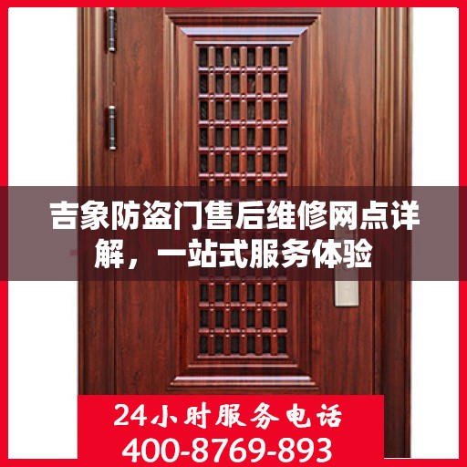 吉象防盗门售后维修网点详解，一站式服务体验
