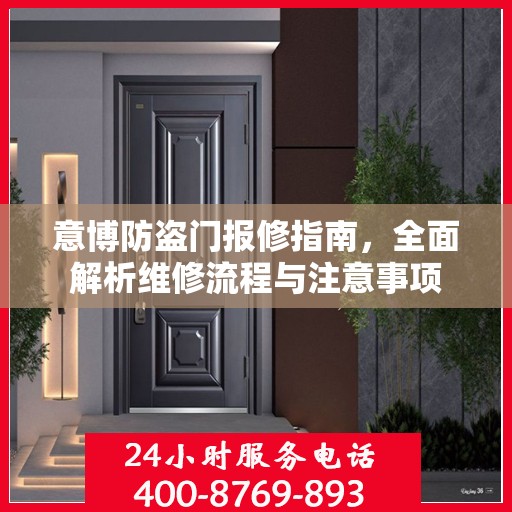 意博防盗门报修指南，全面解析维修流程与注意事项