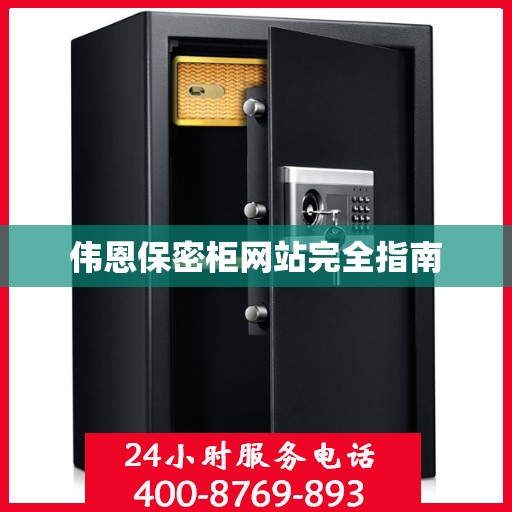 伟恩保密柜网站完全指南