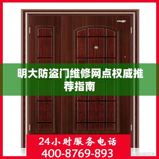 明大防盗门维修网点权威推荐指南