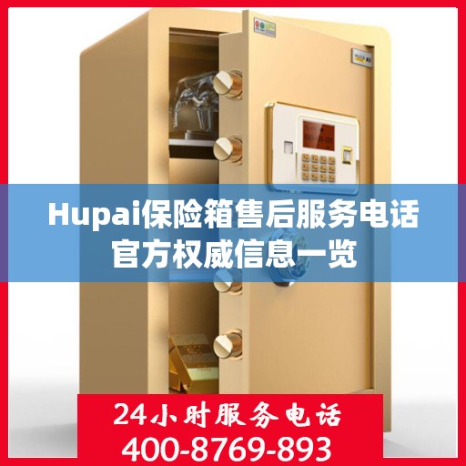 Hupai保险箱售后服务电话官方权威信息一览