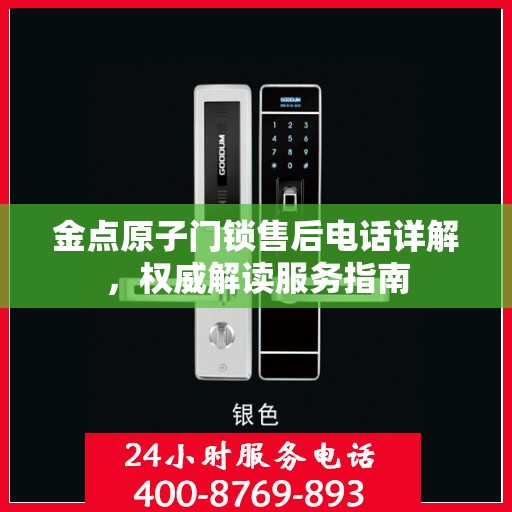 金点原子门锁售后电话详解，权威解读服务指南