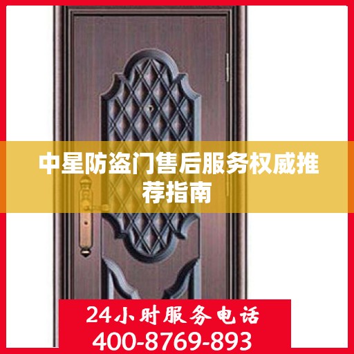 中星防盗门售后服务权威推荐指南