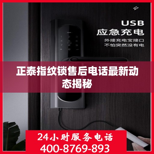 正泰指纹锁售后电话最新动态揭秘