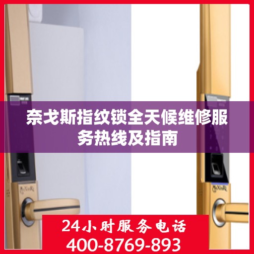 奈戈斯指纹锁全天候维修服务热线及指南