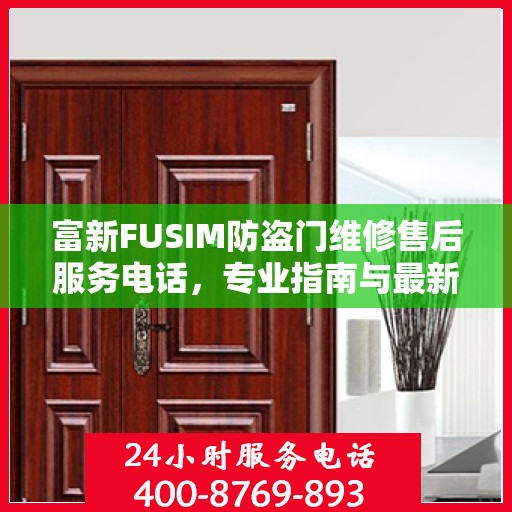 富新FUSIM防盗门维修售后服务电话，专业指南与最新攻略速递