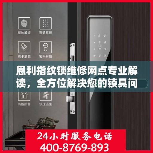 恩利指纹锁维修网点专业解读，全方位解决您的锁具问题