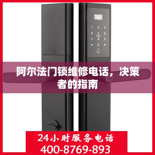 阿尔法门锁维修电话，决策者的指南