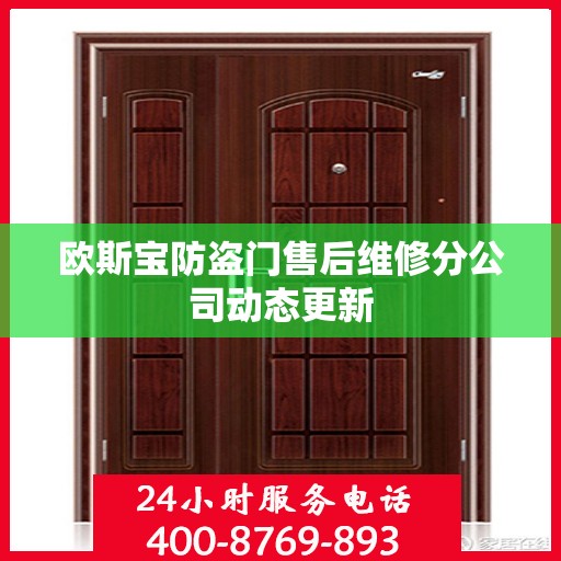 欧斯宝防盗门售后维修分公司动态更新