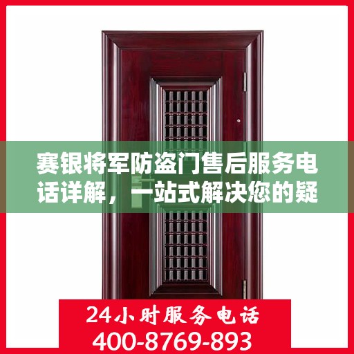 赛银将军防盗门售后服务电话详解，一站式解决您的疑问