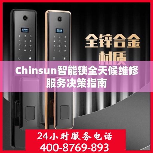 Chinsun智能锁全天候维修服务决策指南