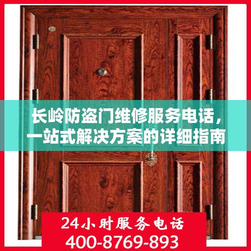 长岭防盗门维修服务电话，一站式解决方案的详细指南