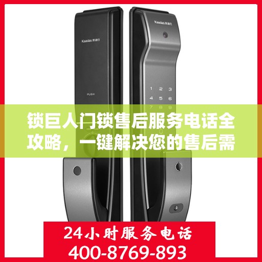 锁巨人门锁售后服务电话全攻略，一键解决您的售后需求