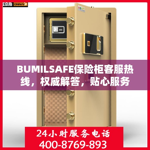 BUMILSAFE保险柜客服热线，权威解答，贴心服务