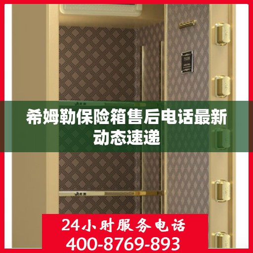 希姆勒保险箱售后电话最新动态速递