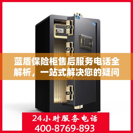 蓝盾保险柜售后服务电话全解析，一站式解决您的疑问和需求