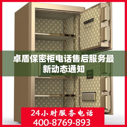 卓盾保密柜电话售后服务最新动态通知