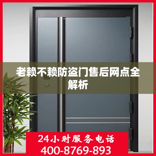 老赖不赖防盗门售后网点全解析