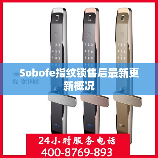 Sobofe指纹锁售后最新更新概况