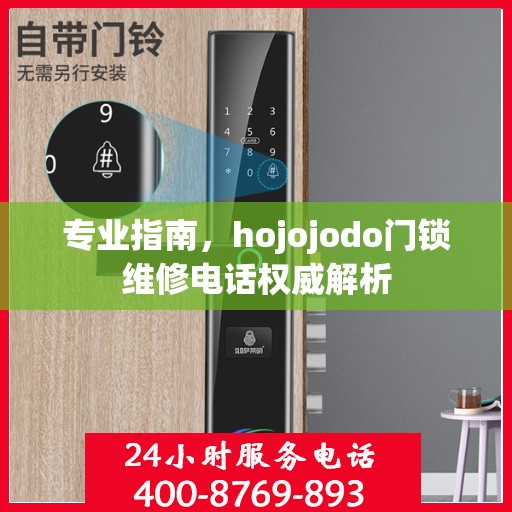 专业指南，hojojodo门锁维修电话权威解析