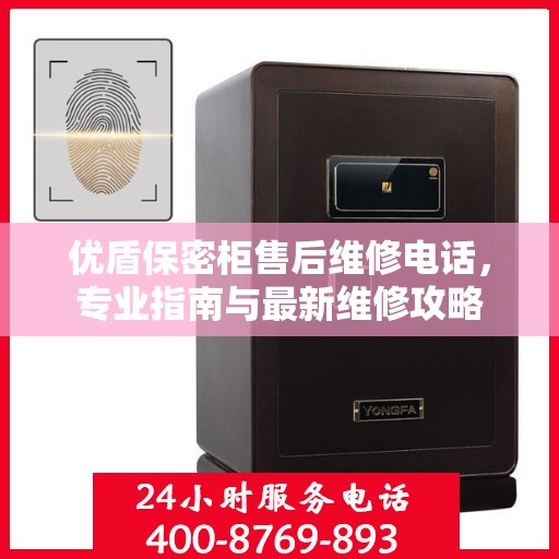 优盾保密柜售后维修电话，专业指南与最新维修攻略