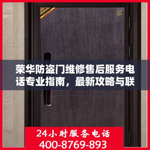 荣华防盗门维修售后服务电话专业指南，最新攻略与联系方式