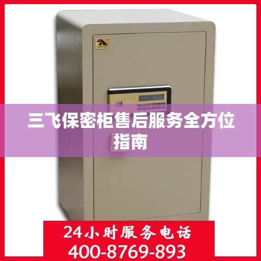 三飞保密柜售后服务全方位指南