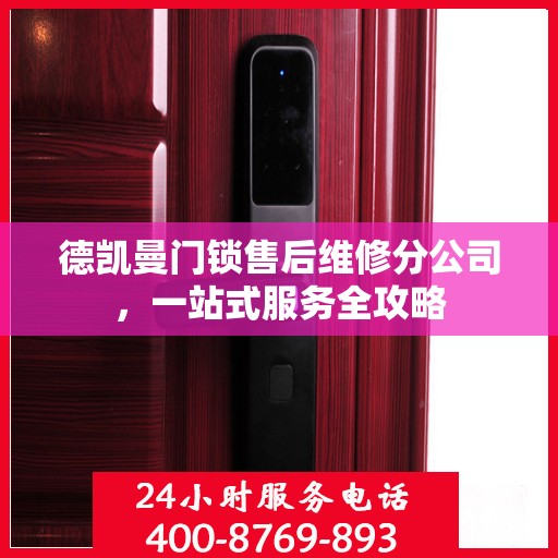 德凯曼门锁售后维修分公司，一站式服务全攻略