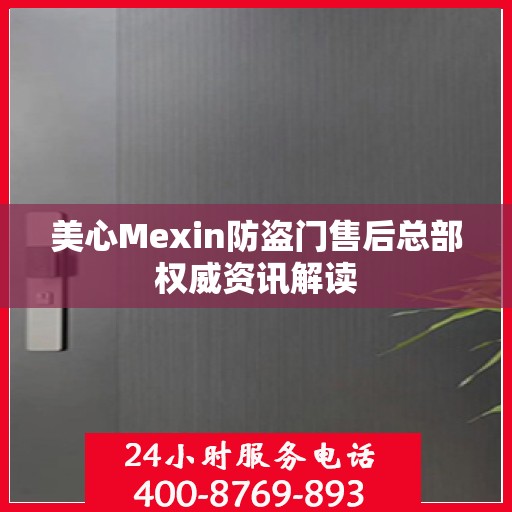 美心Mexin防盗门售后总部权威资讯解读