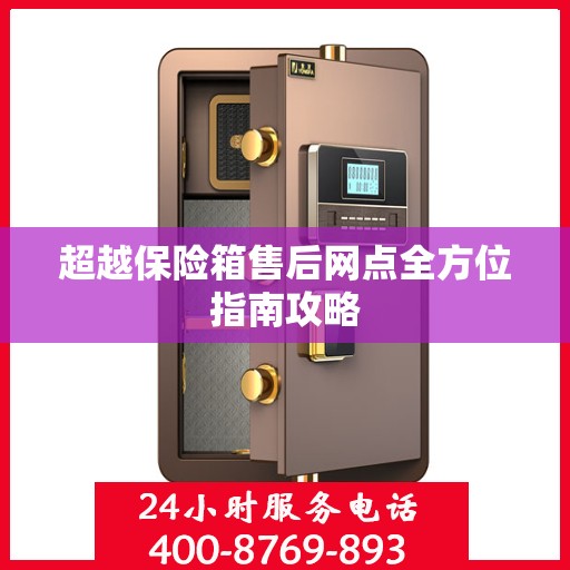 超越保险箱售后网点全方位指南攻略