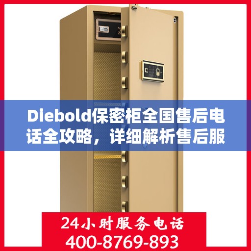 Diebold保密柜全国售后电话全攻略，详细解析售后服务的方方面面
