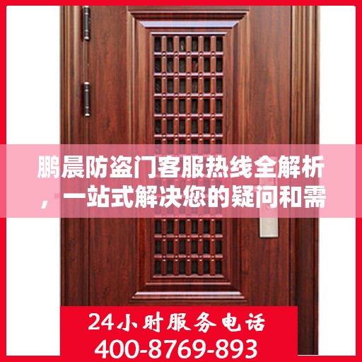 鹏晨防盗门客服热线全解析，一站式解决您的疑问和需求