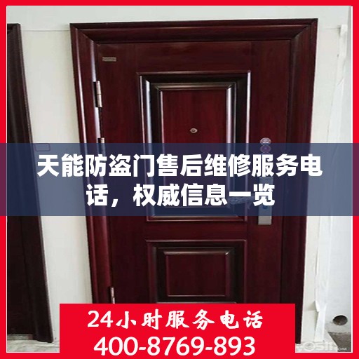 天能防盗门售后维修服务电话，权威信息一览