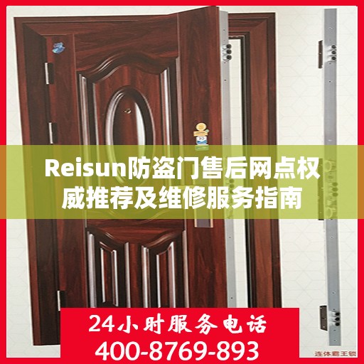 Reisun防盗门售后网点权威推荐及维修服务指南