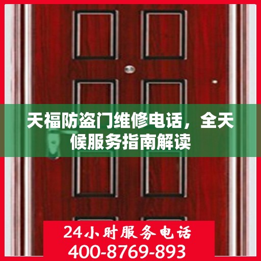 天福防盗门维修电话，全天候服务指南解读